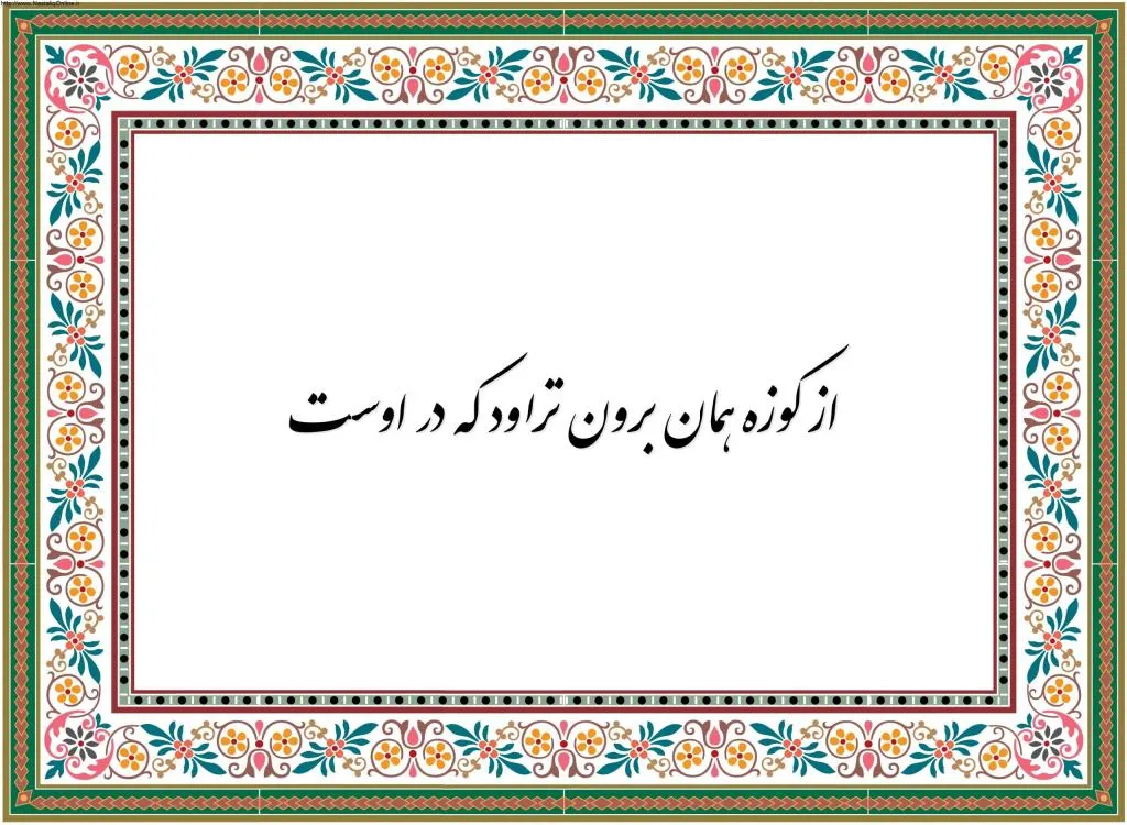 معنی و داستان ضرب المثل «از کوزه همان برون تراود که در اوست»