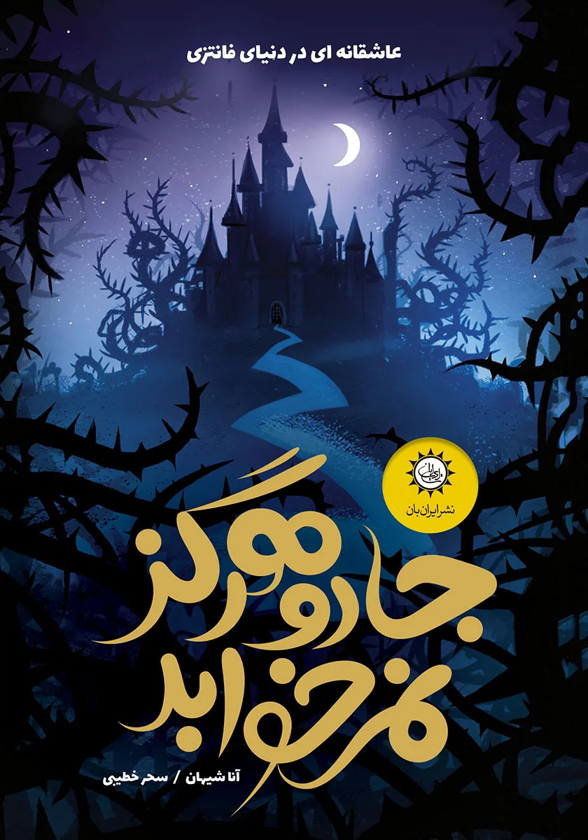 کتاب جادو هرگز نمی خوابد
