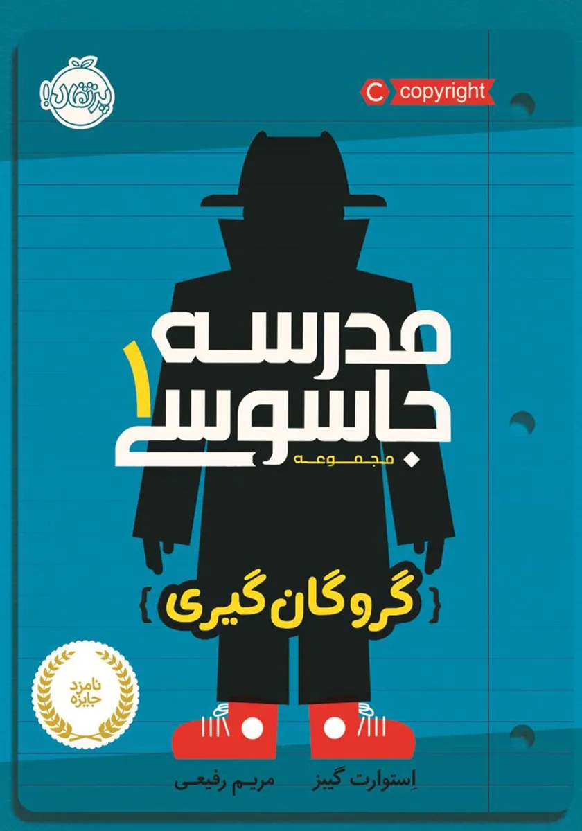 معرفی و خلاصه کتاب «مدرسهی جاسوسی؛ جلد اول»