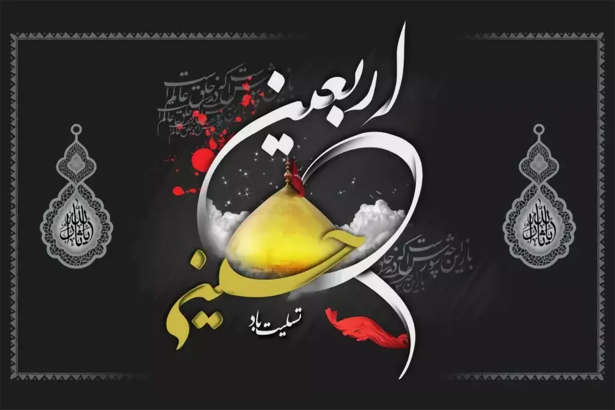 اربعین