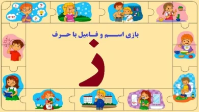 اسم فامیل از ز