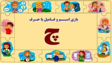 اسم و فامیل از چ