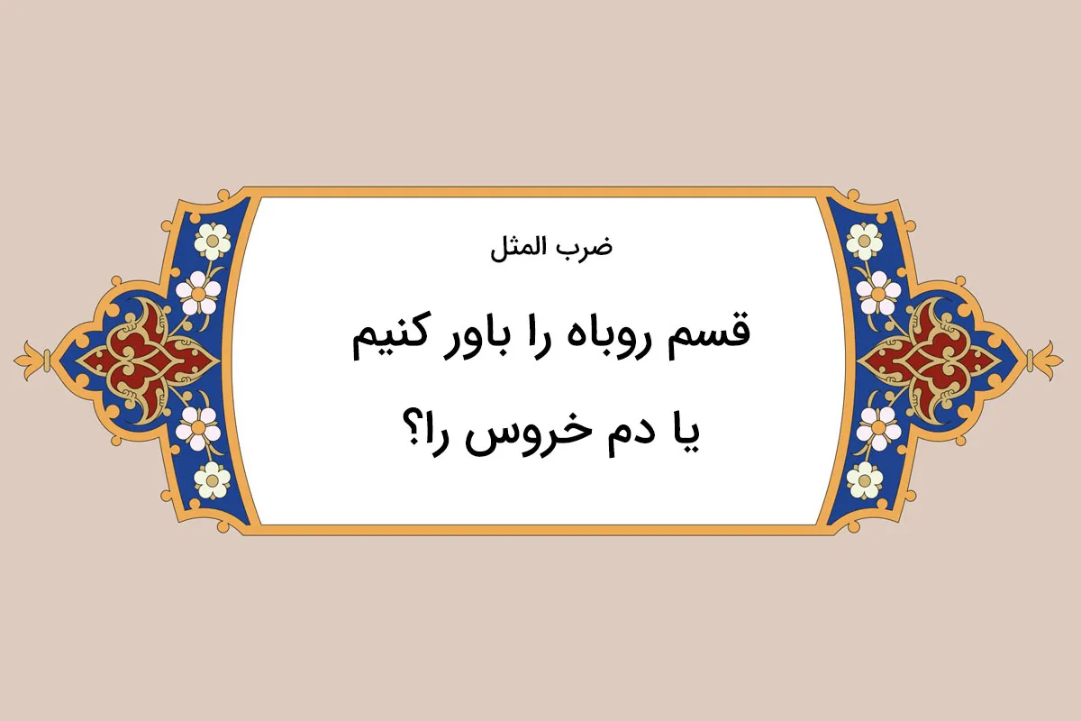 ضرب المثل