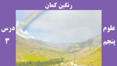 علوم پنجم