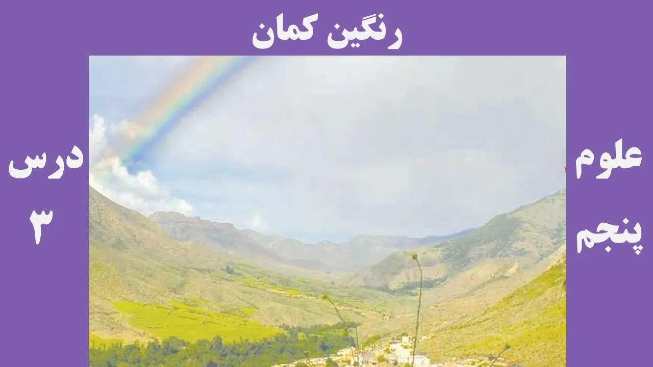 علوم پنجم