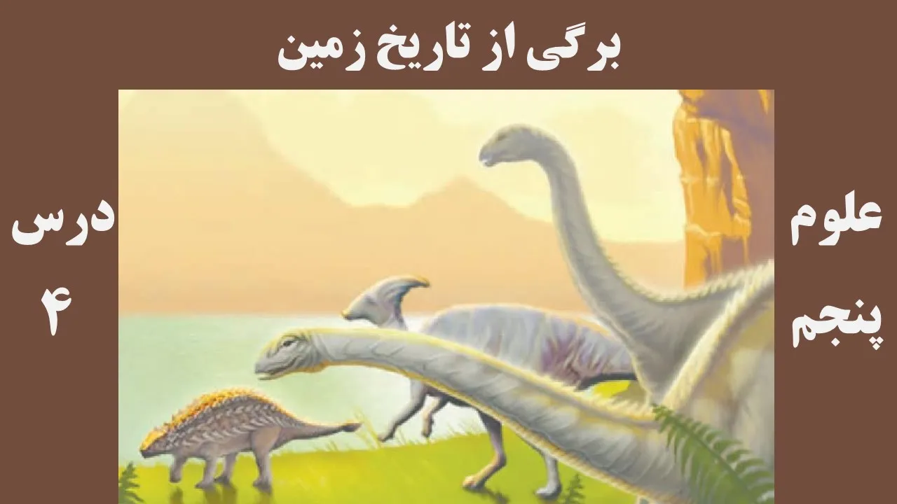 علوم پنجم