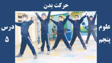 علوم پنجم