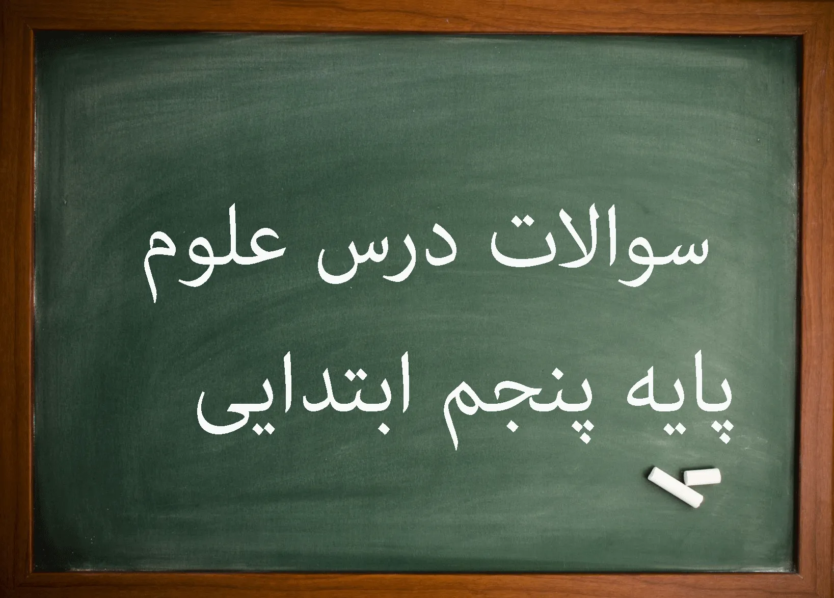 علوم پنجم