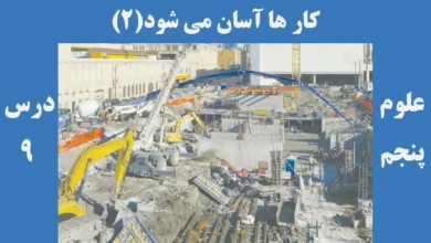 علوم پنجم