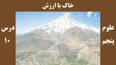 علوم پنجم