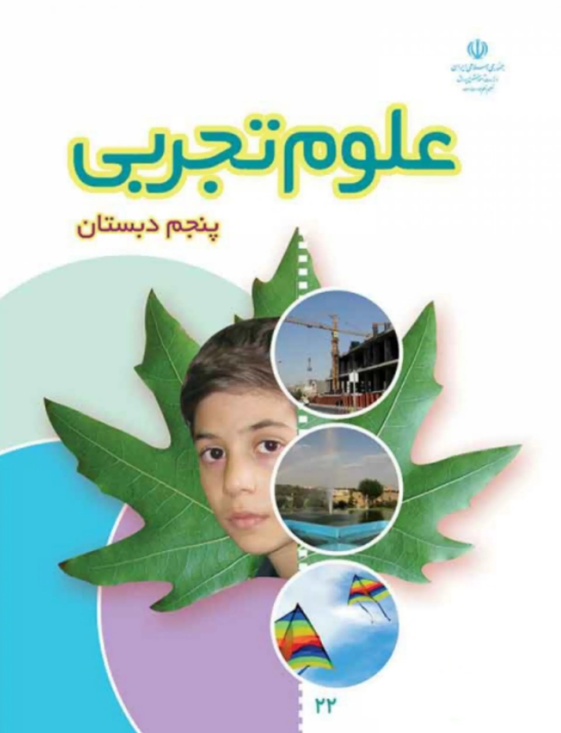 علوم پنجم