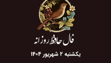 فال حافظ