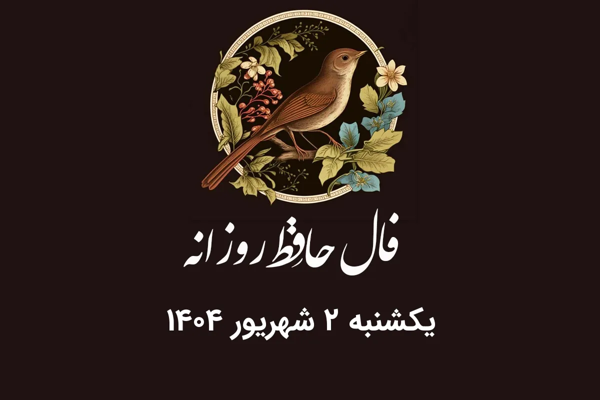 فال حافظ