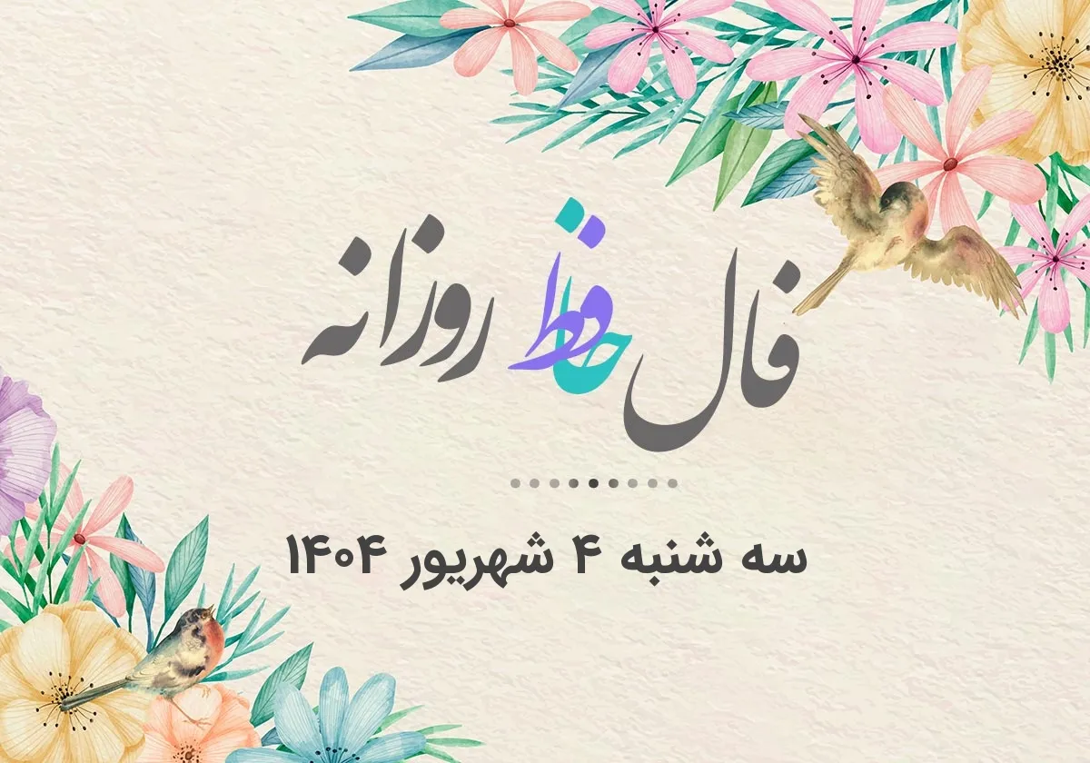 فال حافظ