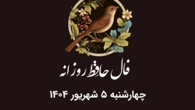 فال حافظ