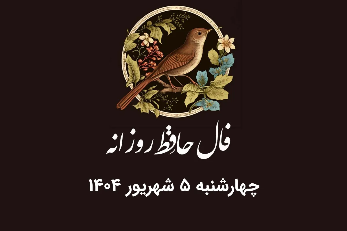 فال حافظ