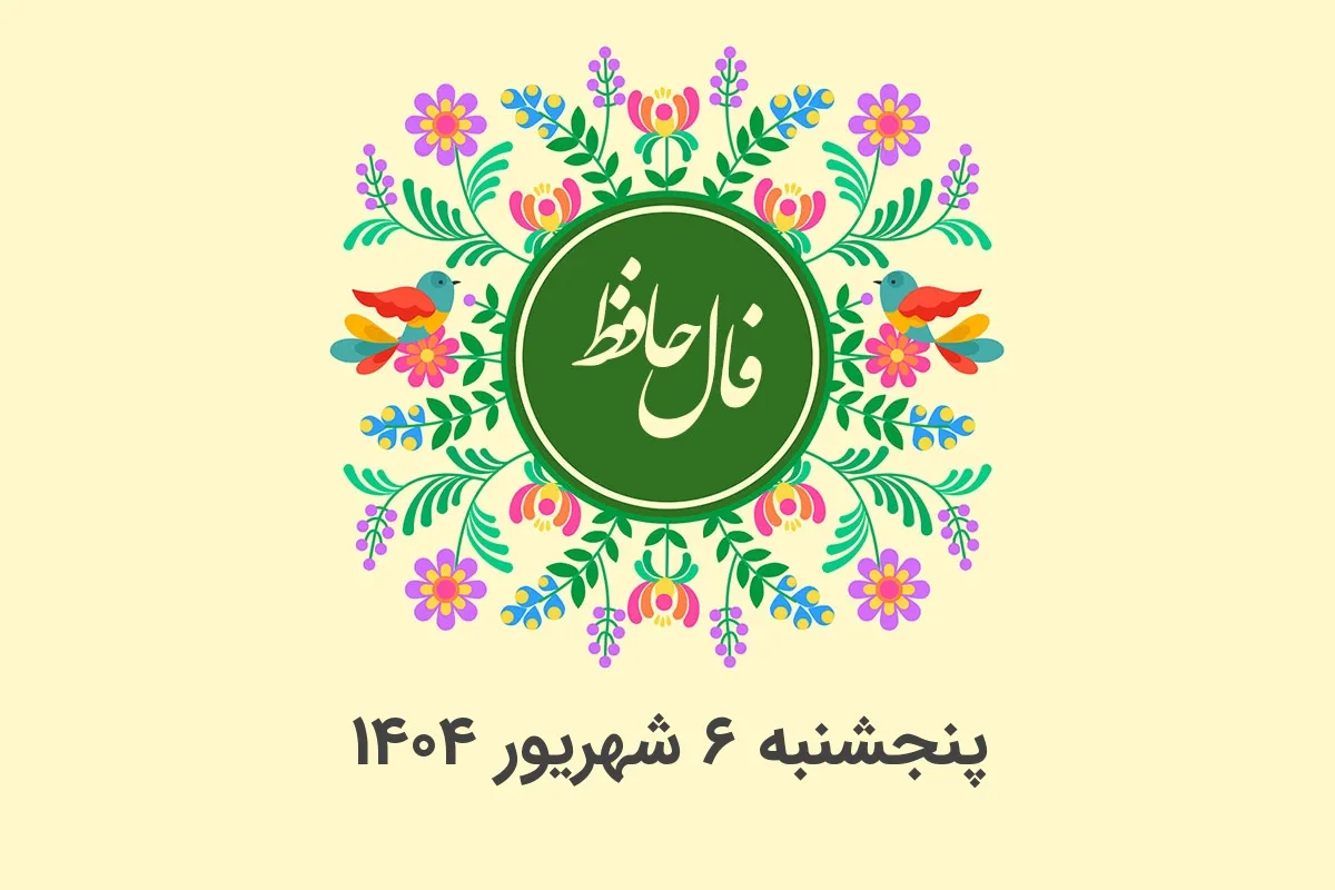 فال حافظ