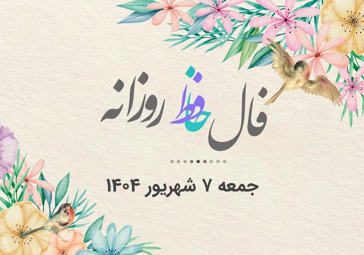 فال حافظ
