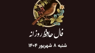فال حافظ