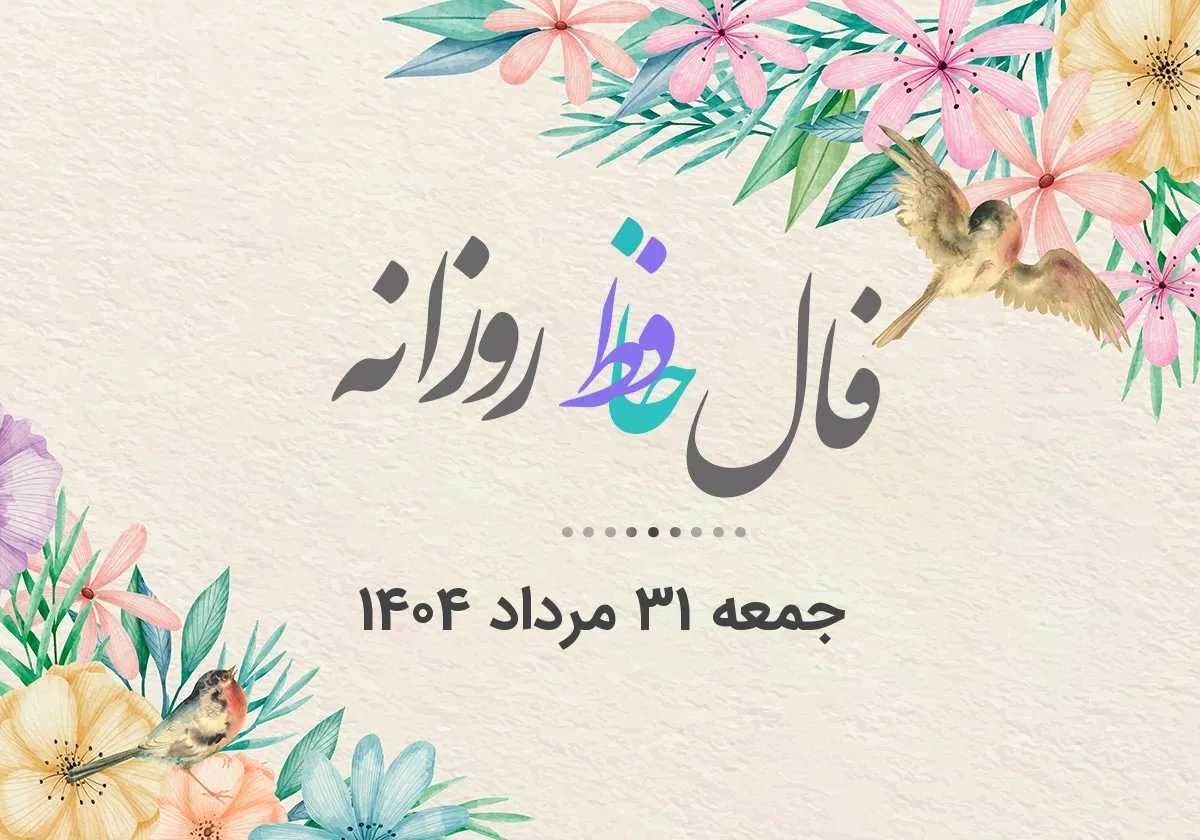 فال حافظ