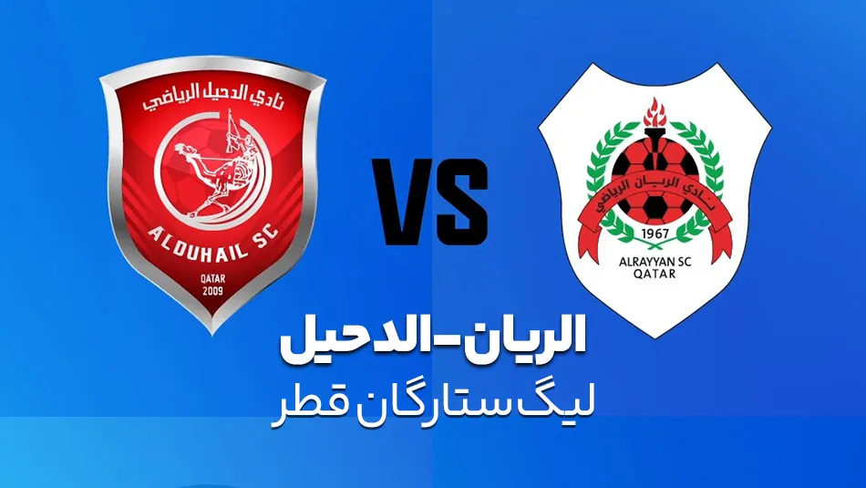 فوتبال الریان و الدحیل
