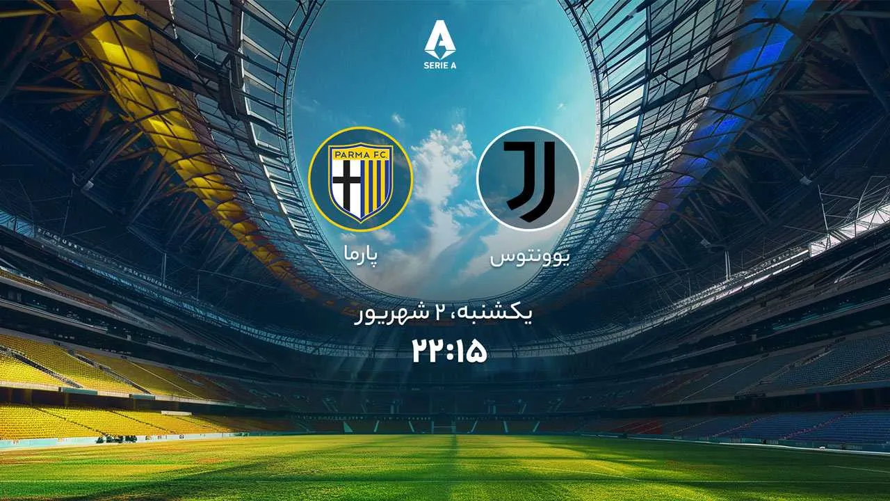 فوتبال یوونتوس و پارما