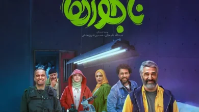 فیلم سینمایی ناجورها