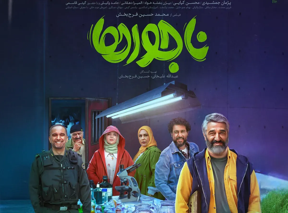 فیلم سینمایی ناجورها