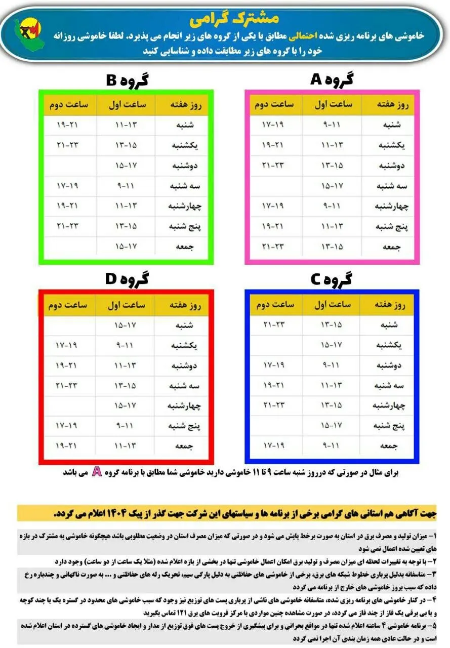 قطعی برق گیلان