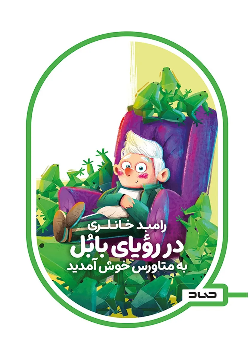 معرفی کتاب سرزمین بابل
