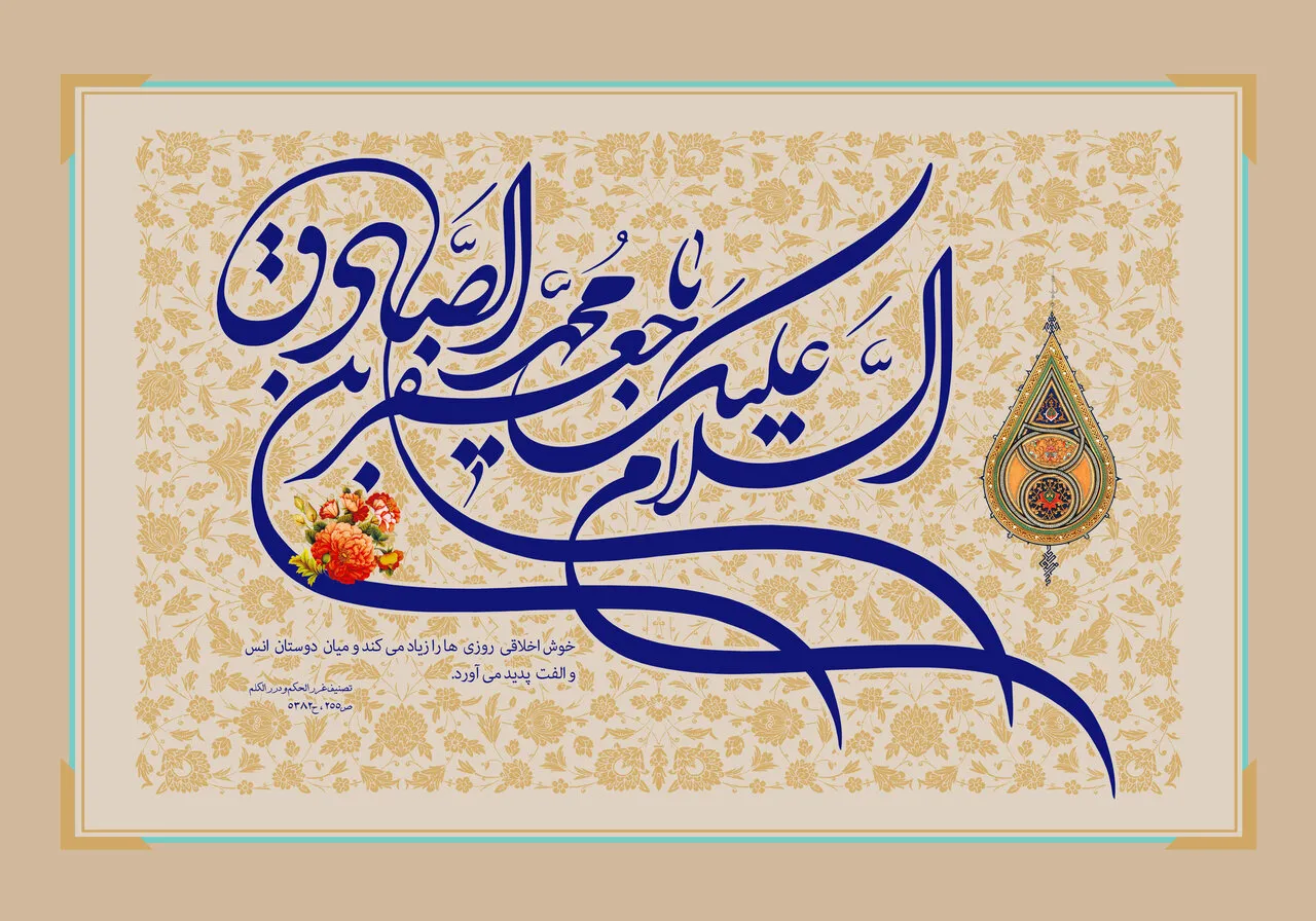 میلاد امام جعفر صادق