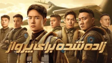 داستان فیلم سینمایی « زاده شده برای پرواز» چیست؟