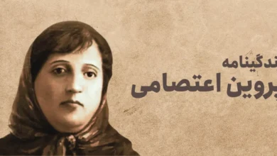 پروین اعتصامی | داستان ستاره‌ای که در تاریکی درخشید