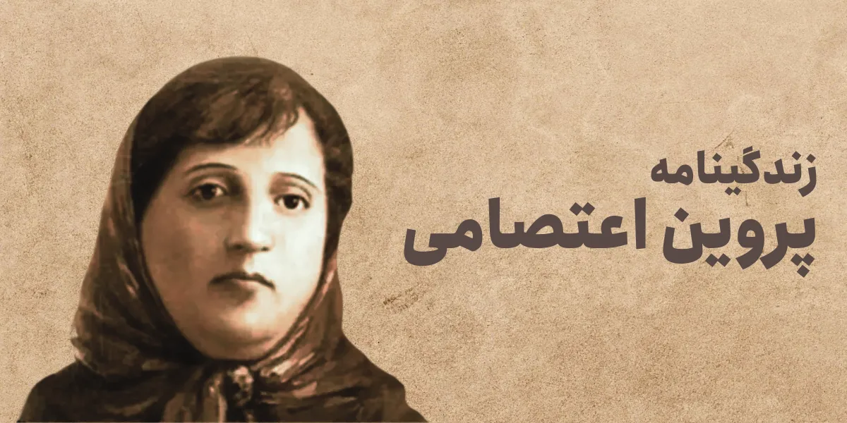 پروین اعتصامی | داستان ستاره‌ای که در تاریکی درخشید