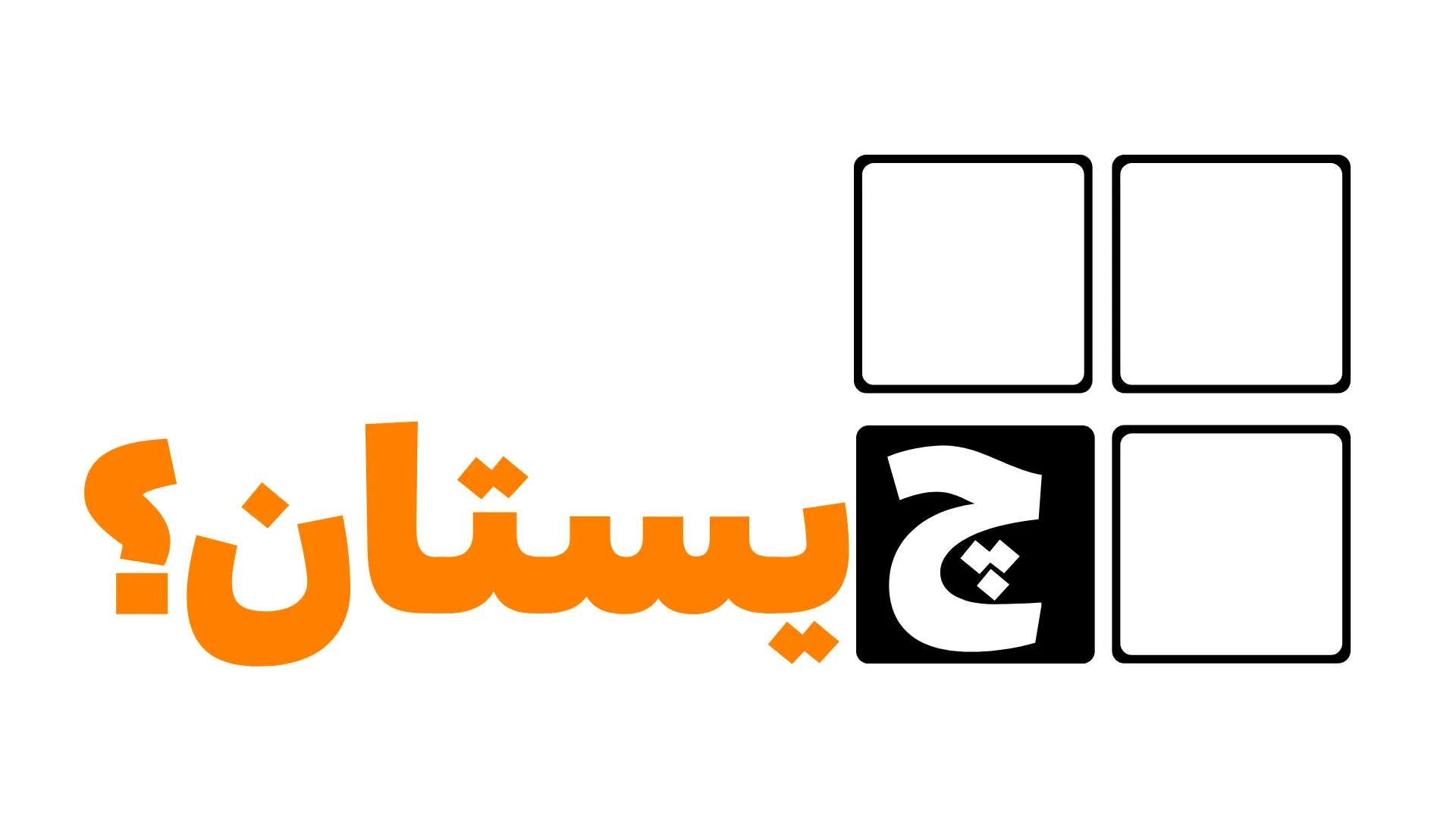 جواب چیستان « پر دارد و پرواز نمی کند!!»