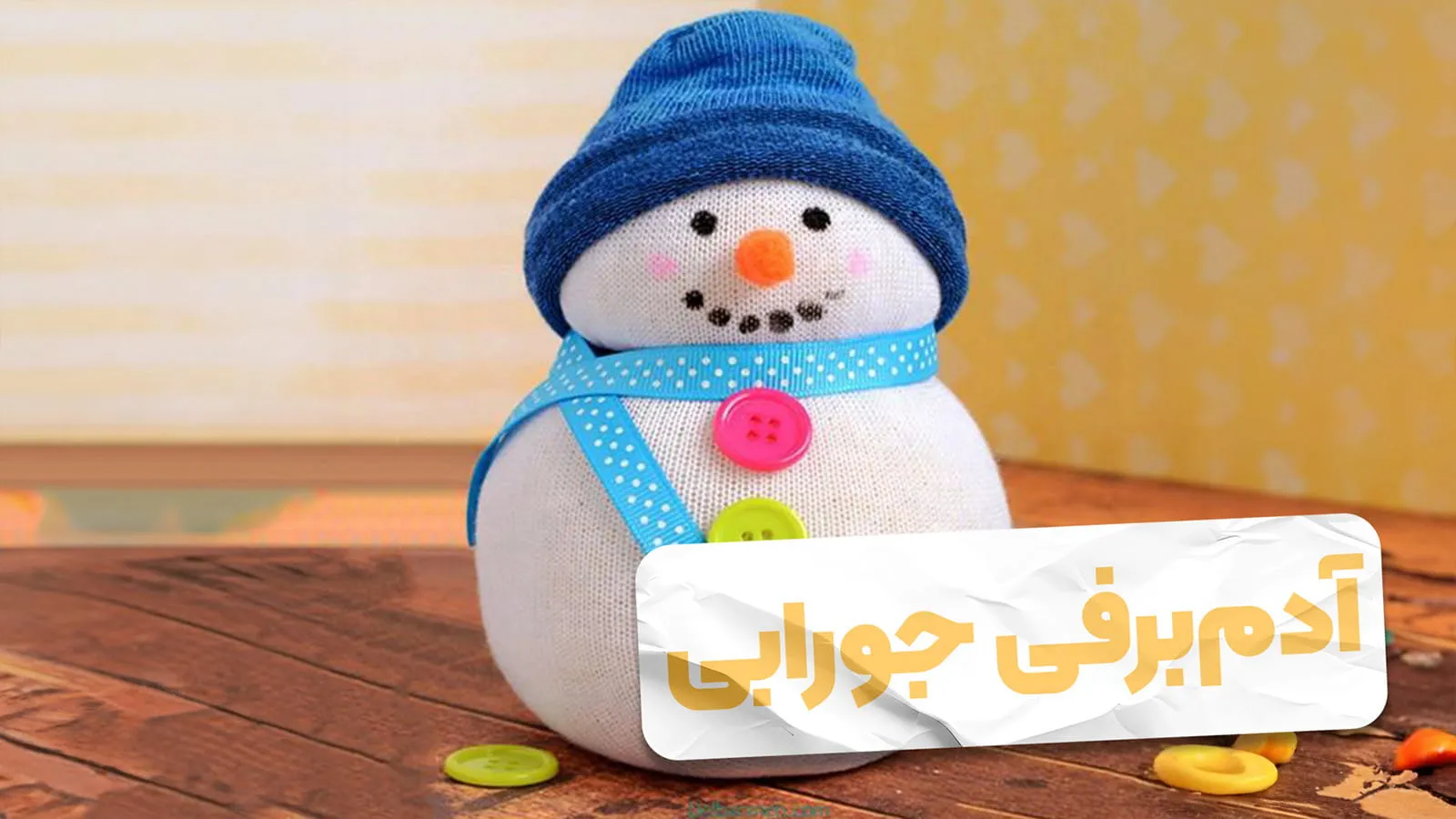 کاردستی آدم برفی