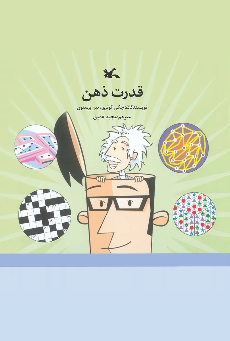 معرفی و خلاصه کتاب «قدرت ذهن»