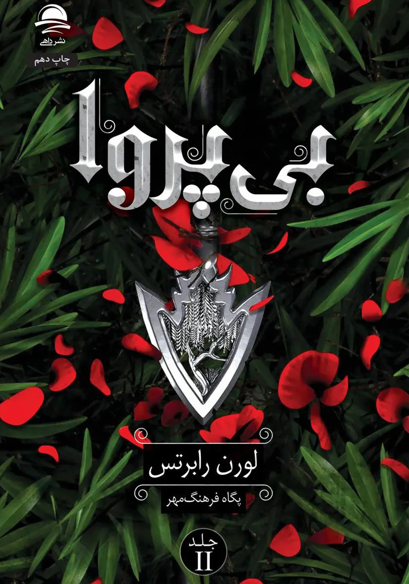 معرفی و خلاصه کتاب « بی‌پروا»