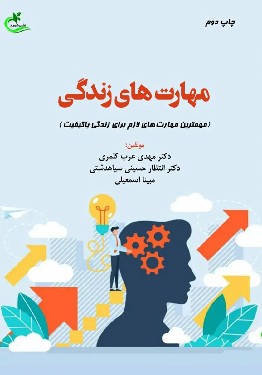 معرفی و خلاصه کتاب « مهارت‌های زندگی»