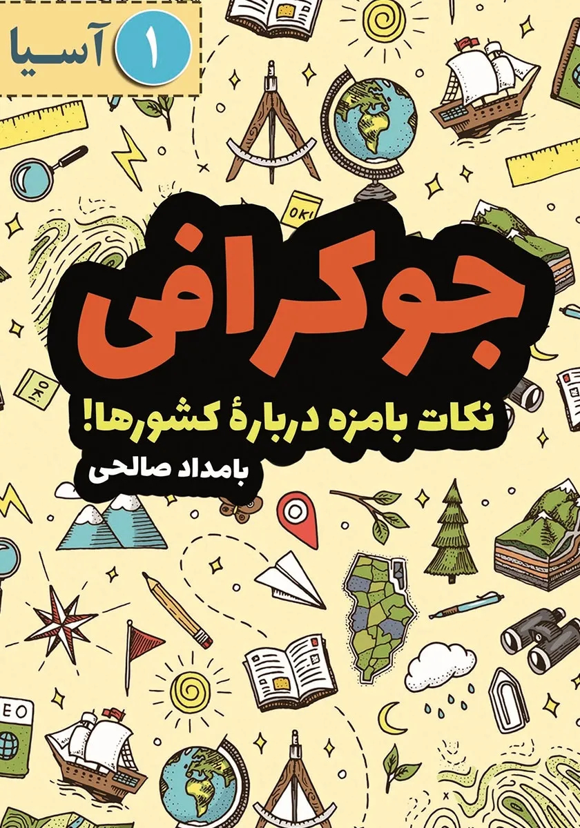 کتاب جوکرافی