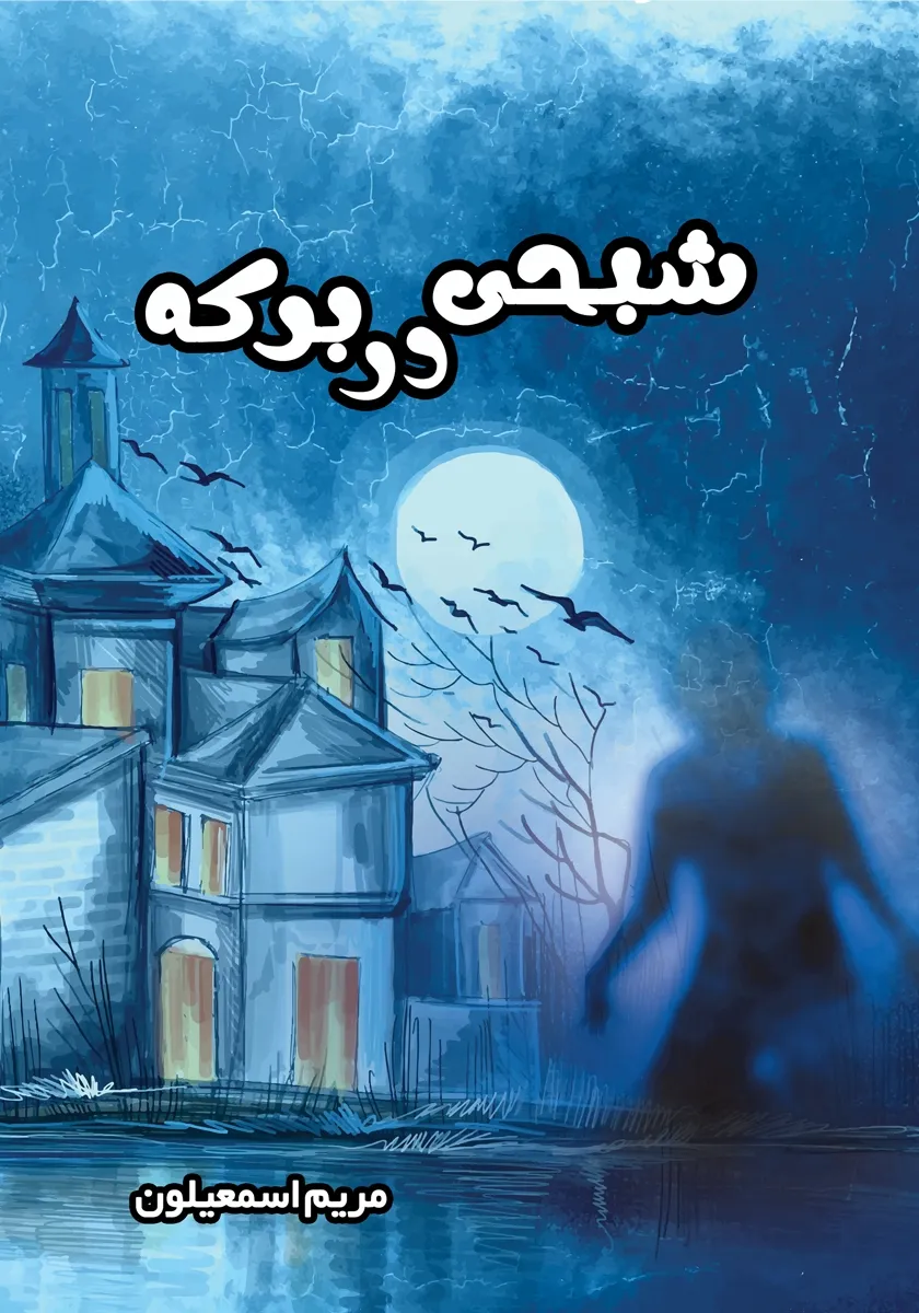 کتاب شبحی در برکه