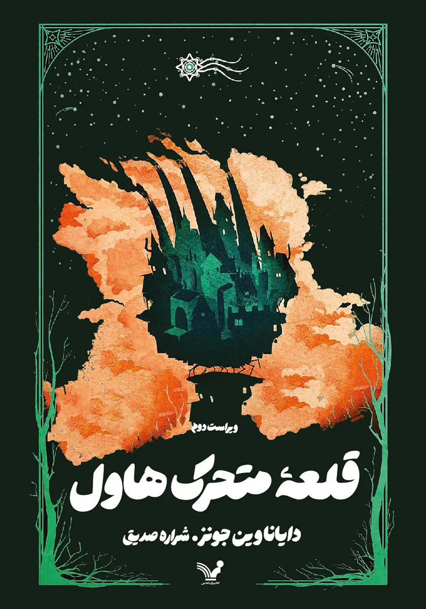کتاب قلعه متحرک هاول