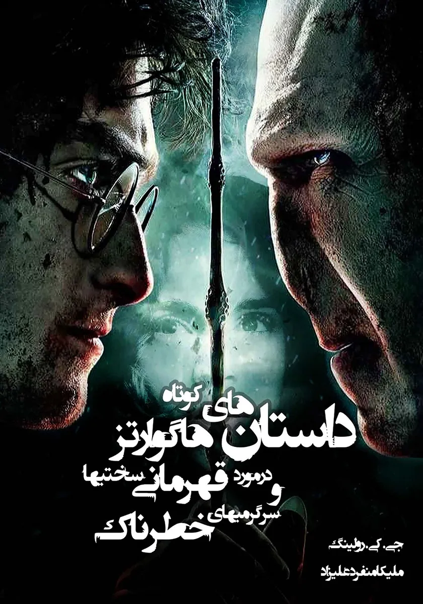 داستانهای کوتاه هاگوارتز در مورد قهرمانی، سختیها و سرگرمیهای خطرناک