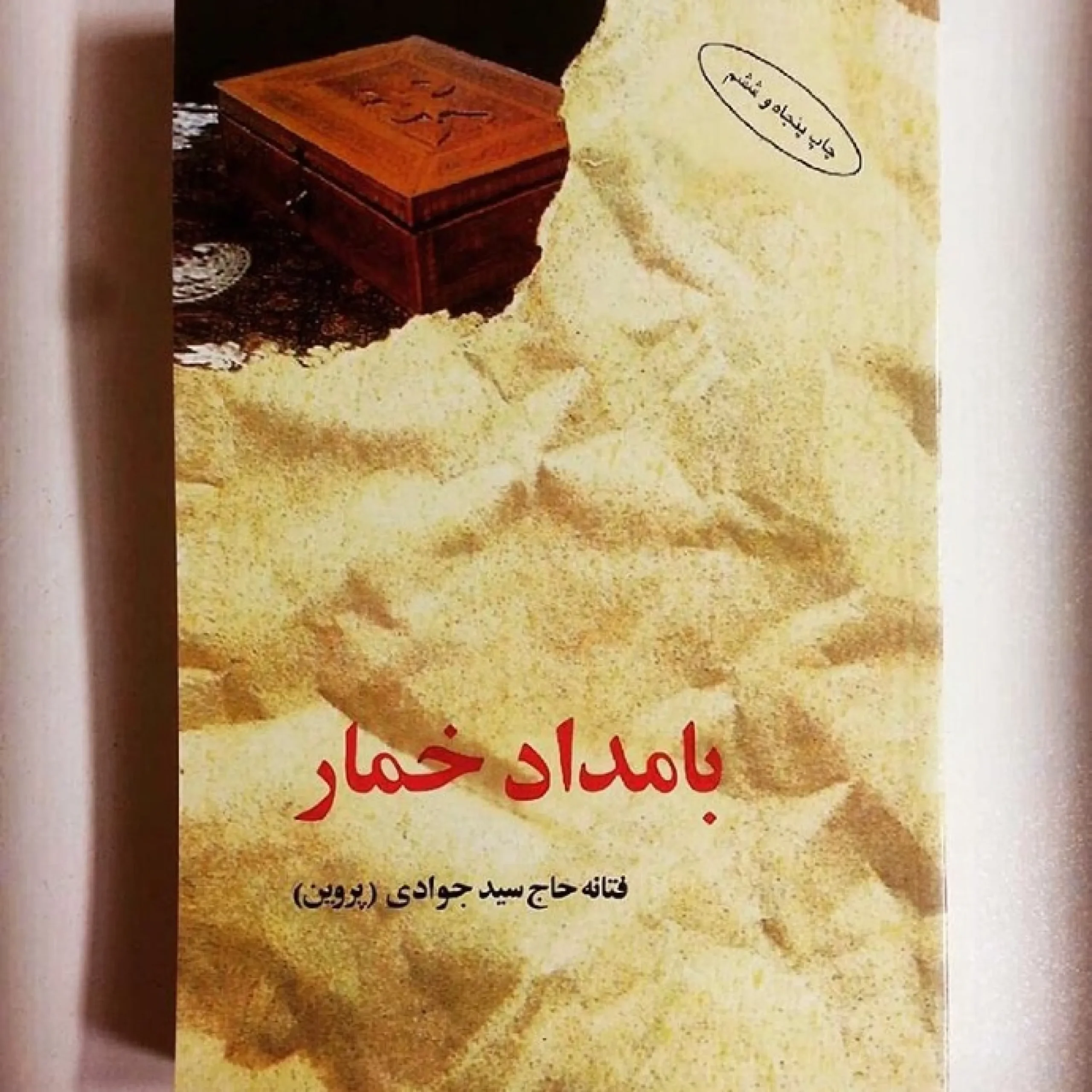 کتاب بامداد خمار
