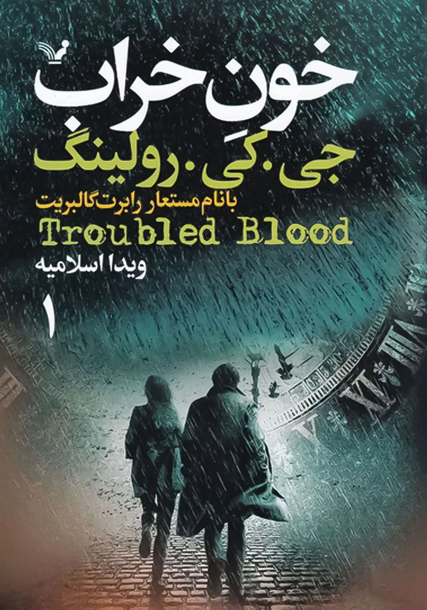 کتاب خون خراب ۱