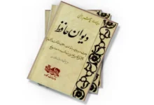 غزلیات حافظ