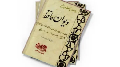 غزلیات حافظ