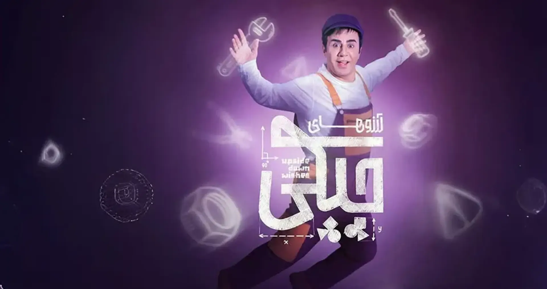آرزوهای چپکی