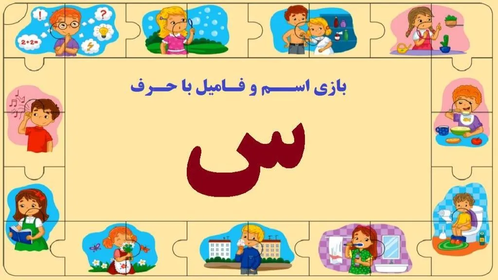 اسم فامیل از س