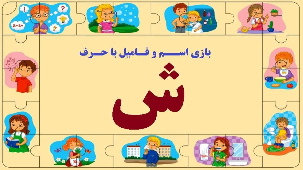 اسم فامیل از ش